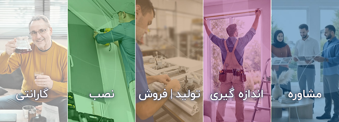 مشاوره | اندازه گیری | تولید | فروش | نصب | گارانتی