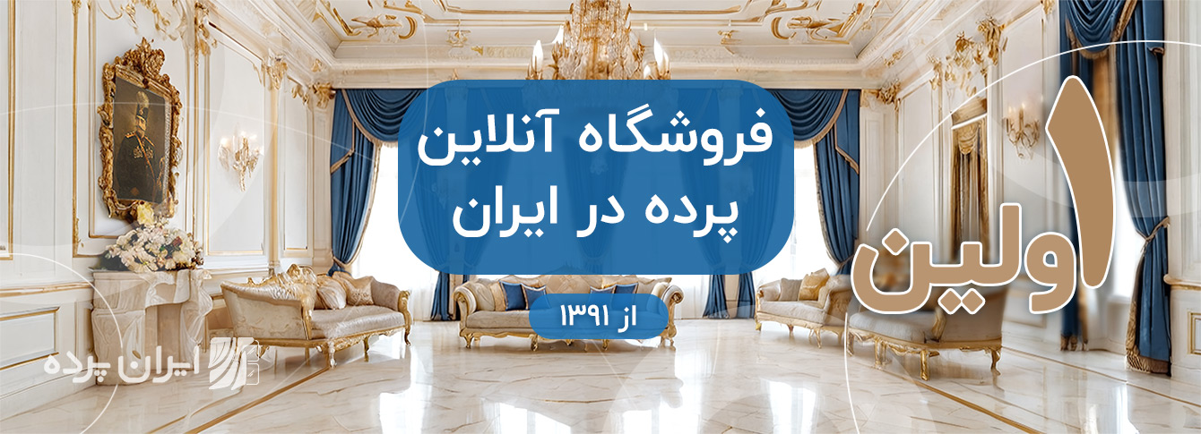 ایران پرده  |  اولین فروشگاه آنلاین پرده در ایران