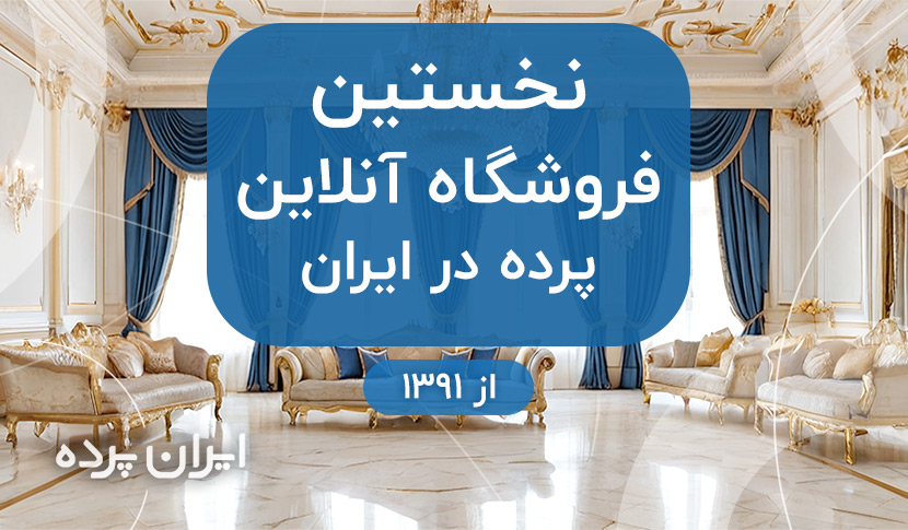ایران پرده  |  اولین فروشگاه آنلاین پرده در ایران