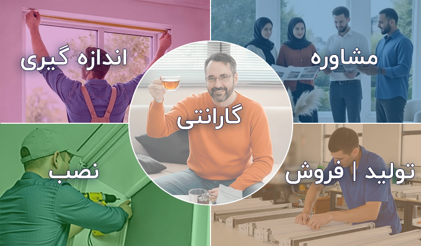 مشاوره | اندازه گیری | تولید | فروش | نصب | گارانتی