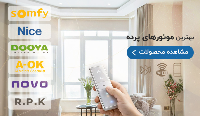 بهترین موتور پرده برقی