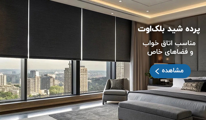 پرده شید بلک اوت