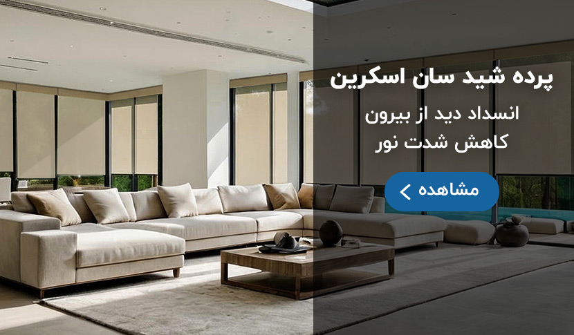 پرده شید سان اسکرین
